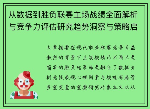 从数据到胜负联赛主场战绩全面解析与竞争力评估研究趋势洞察与策略启示