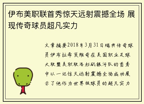 伊布美职联首秀惊天远射震撼全场 展现传奇球员超凡实力