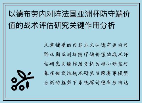 以德布劳内对阵法国亚洲杯防守端价值的战术评估研究关键作用分析