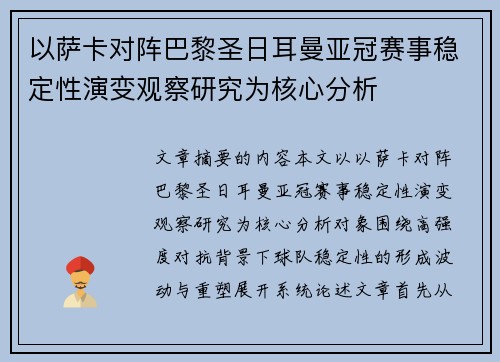 以萨卡对阵巴黎圣日耳曼亚冠赛事稳定性演变观察研究为核心分析