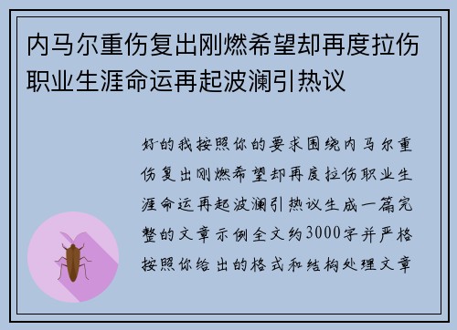内马尔重伤复出刚燃希望却再度拉伤职业生涯命运再起波澜引热议