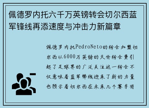 佩德罗内托六千万英镑转会切尔西蓝军锋线再添速度与冲击力新篇章