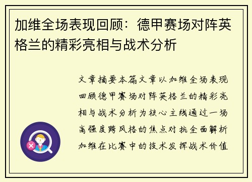 加维全场表现回顾：德甲赛场对阵英格兰的精彩亮相与战术分析