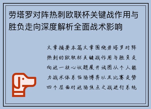 劳塔罗对阵热刺欧联杯关键战作用与胜负走向深度解析全面战术影响