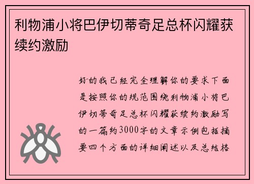 利物浦小将巴伊切蒂奇足总杯闪耀获续约激励