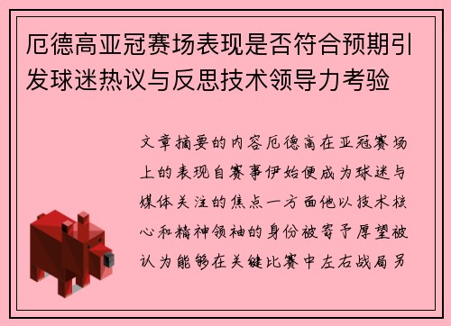 厄德高亚冠赛场表现是否符合预期引发球迷热议与反思技术领导力考验