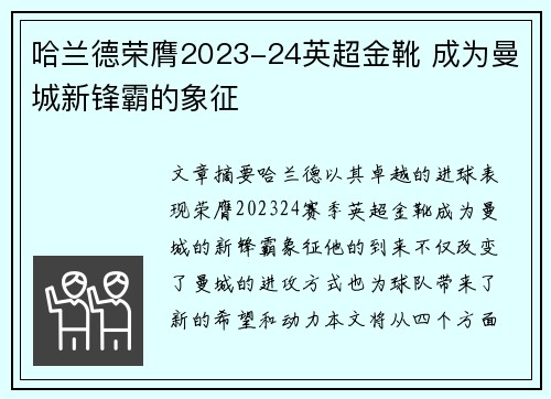 哈兰德荣膺2023-24英超金靴 成为曼城新锋霸的象征