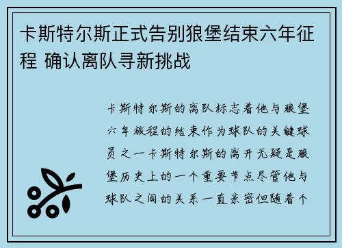 卡斯特尔斯正式告别狼堡结束六年征程 确认离队寻新挑战