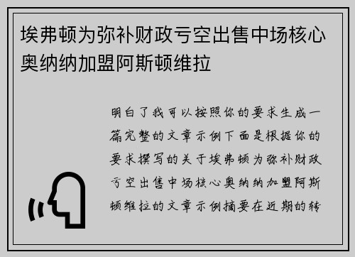埃弗顿为弥补财政亏空出售中场核心奥纳纳加盟阿斯顿维拉