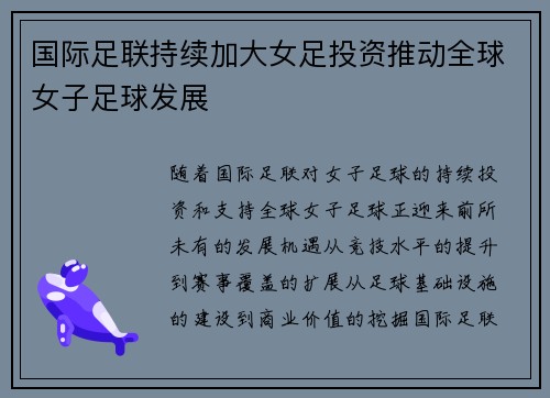 国际足联持续加大女足投资推动全球女子足球发展