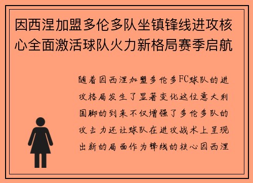 因西涅加盟多伦多队坐镇锋线进攻核心全面激活球队火力新格局赛季启航