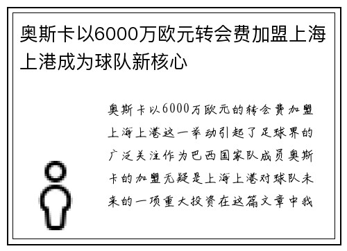 奥斯卡以6000万欧元转会费加盟上海上港成为球队新核心