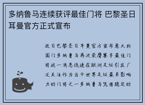 多纳鲁马连续获评最佳门将 巴黎圣日耳曼官方正式宣布