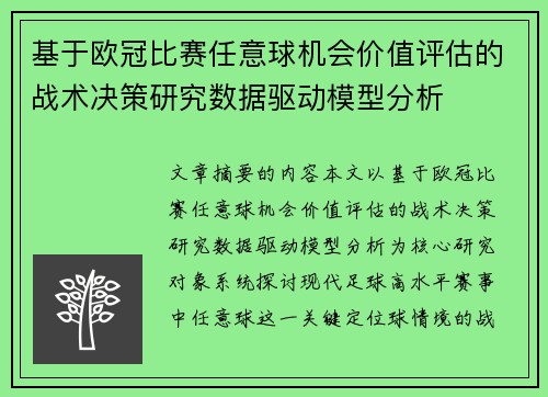 基于欧冠比赛任意球机会价值评估的战术决策研究数据驱动模型分析