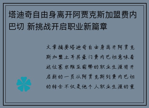 塔迪奇自由身离开阿贾克斯加盟费内巴切 新挑战开启职业新篇章