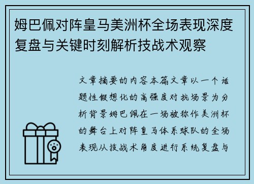 姆巴佩对阵皇马美洲杯全场表现深度复盘与关键时刻解析技战术观察