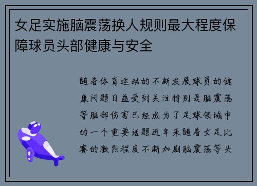 女足实施脑震荡换人规则最大程度保障球员头部健康与安全