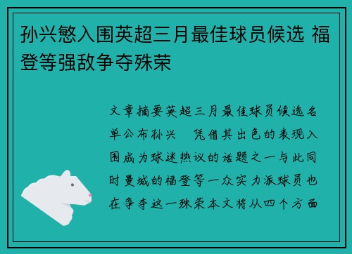 孙兴慜入围英超三月最佳球员候选 福登等强敌争夺殊荣