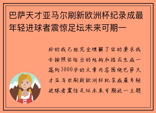 巴萨天才亚马尔刷新欧洲杯纪录成最年轻进球者震惊足坛未来可期一