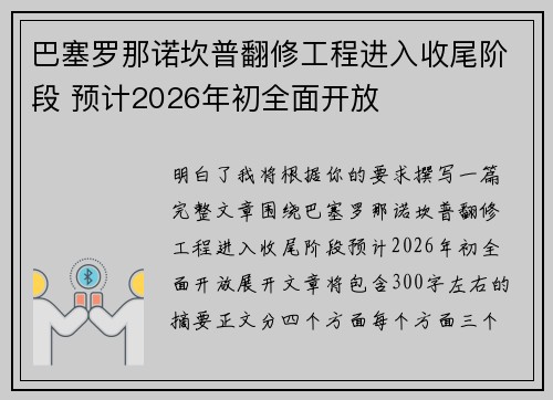巴塞罗那诺坎普翻修工程进入收尾阶段 预计2026年初全面开放