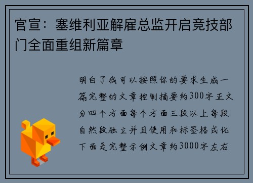 官宣：塞维利亚解雇总监开启竞技部门全面重组新篇章