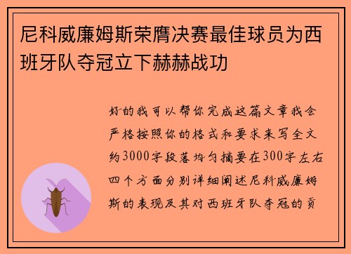 尼科威廉姆斯荣膺决赛最佳球员为西班牙队夺冠立下赫赫战功