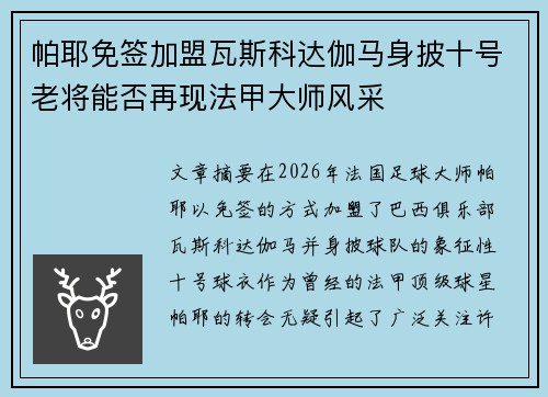帕耶免签加盟瓦斯科达伽马身披十号老将能否再现法甲大师风采