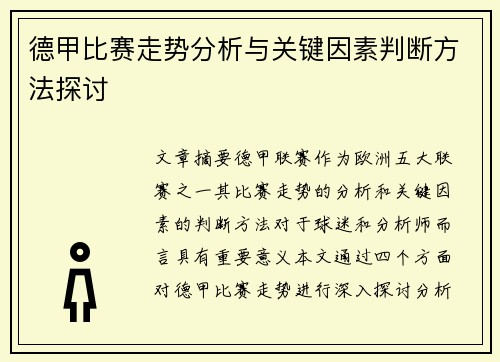 德甲比赛走势分析与关键因素判断方法探讨