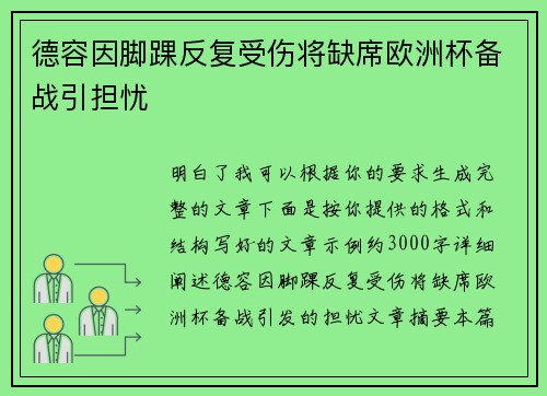 德容因脚踝反复受伤将缺席欧洲杯备战引担忧