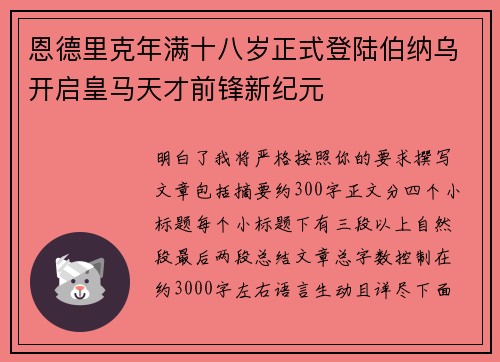 恩德里克年满十八岁正式登陆伯纳乌开启皇马天才前锋新纪元