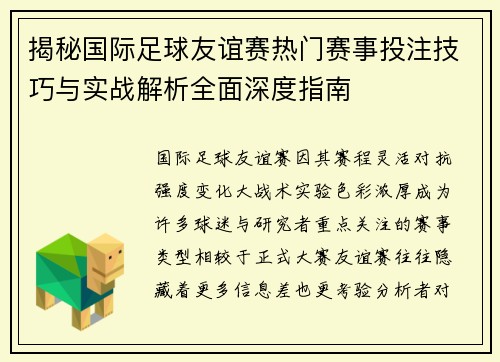 揭秘国际足球友谊赛热门赛事投注技巧与实战解析全面深度指南