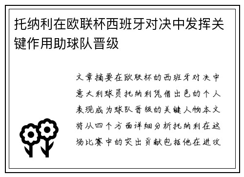 托纳利在欧联杯西班牙对决中发挥关键作用助球队晋级