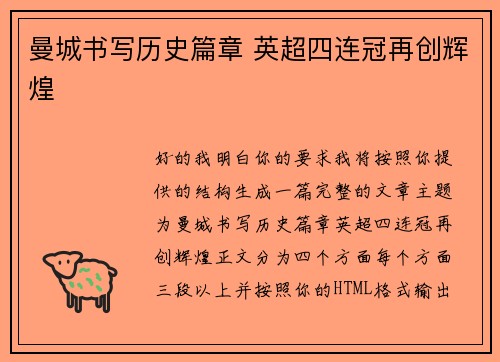 曼城书写历史篇章 英超四连冠再创辉煌