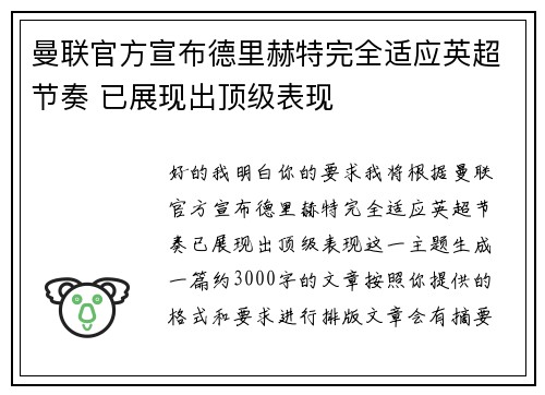 曼联官方宣布德里赫特完全适应英超节奏 已展现出顶级表现
