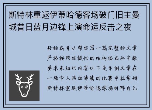 斯特林重返伊蒂哈德客场破门旧主曼城昔日蓝月边锋上演命运反击之夜