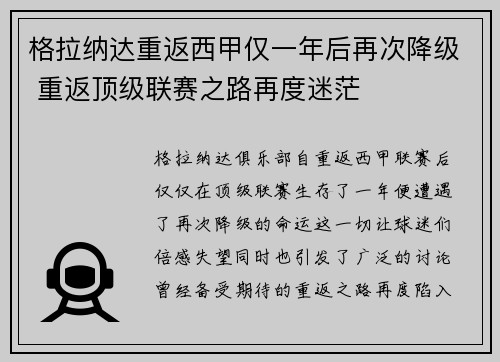 格拉纳达重返西甲仅一年后再次降级 重返顶级联赛之路再度迷茫