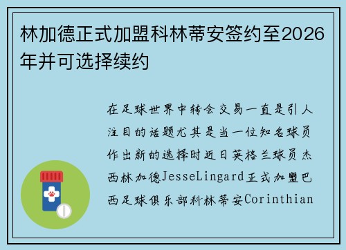 林加德正式加盟科林蒂安签约至2026年并可选择续约