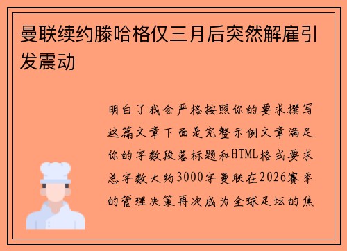 曼联续约滕哈格仅三月后突然解雇引发震动