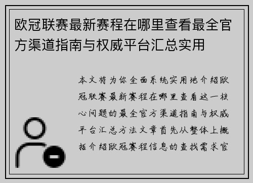 欧冠联赛最新赛程在哪里查看最全官方渠道指南与权威平台汇总实用