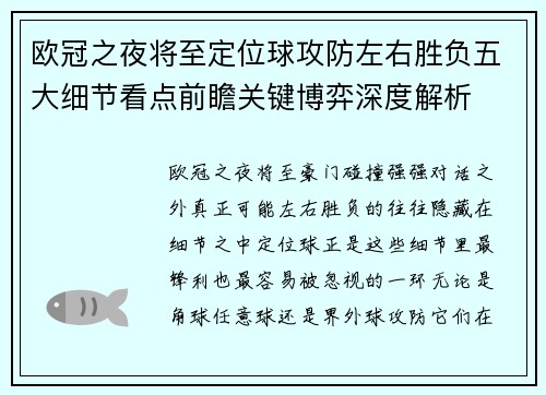 欧冠之夜将至定位球攻防左右胜负五大细节看点前瞻关键博弈深度解析