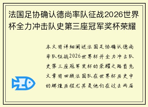 法国足协确认德尚率队征战2026世界杯全力冲击队史第三座冠军奖杯荣耀之路