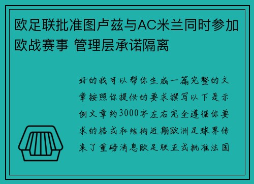 欧足联批准图卢兹与AC米兰同时参加欧战赛事 管理层承诺隔离