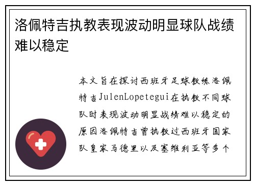 洛佩特吉执教表现波动明显球队战绩难以稳定