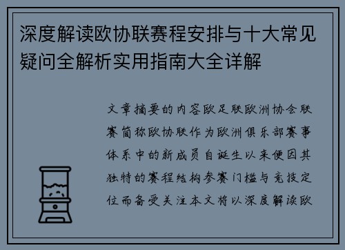 深度解读欧协联赛程安排与十大常见疑问全解析实用指南大全详解
