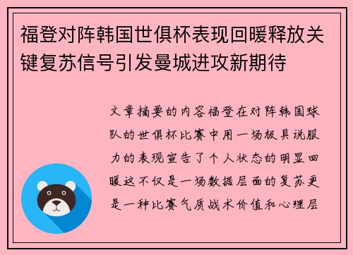 福登对阵韩国世俱杯表现回暖释放关键复苏信号引发曼城进攻新期待