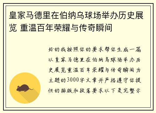 皇家马德里在伯纳乌球场举办历史展览 重温百年荣耀与传奇瞬间