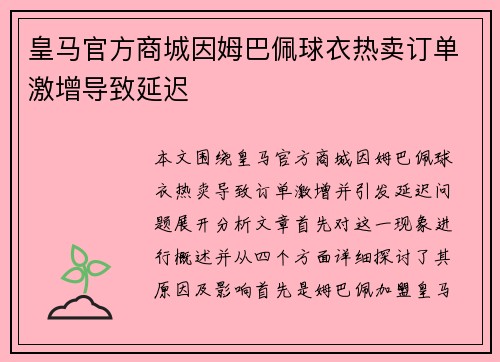 皇马官方商城因姆巴佩球衣热卖订单激增导致延迟