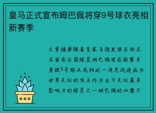 皇马正式宣布姆巴佩将穿9号球衣亮相新赛季