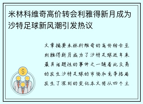 米林科维奇高价转会利雅得新月成为沙特足球新风潮引发热议