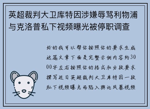 英超裁判大卫库特因涉嫌辱骂利物浦与克洛普私下视频曝光被停职调查